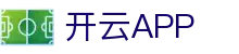 开云·体育（官网）-官方登录入口 - KAIYUN SPORTS